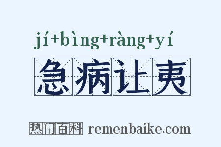 急病让夷是什么意思的图片